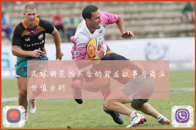 足球明星拍广告的背后故事与商业价值分析