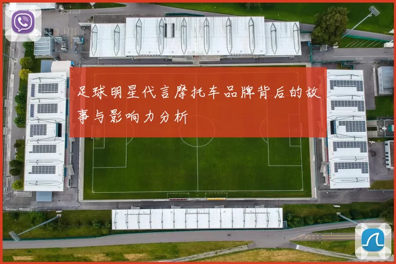 足球明星代言摩托车品牌背后的故事与影响力分析
