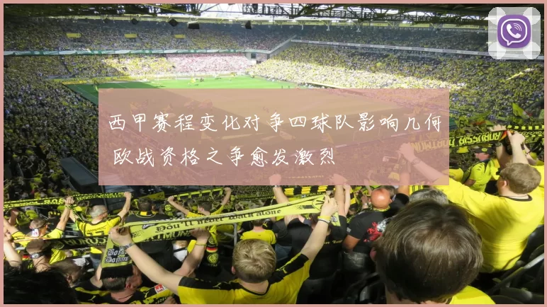 西甲赛程变化对争四球队影响几何 欧战资格之争愈发激烈