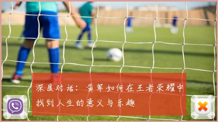 深度对话：黄军如何在王者荣耀中找到人生的意义与乐趣