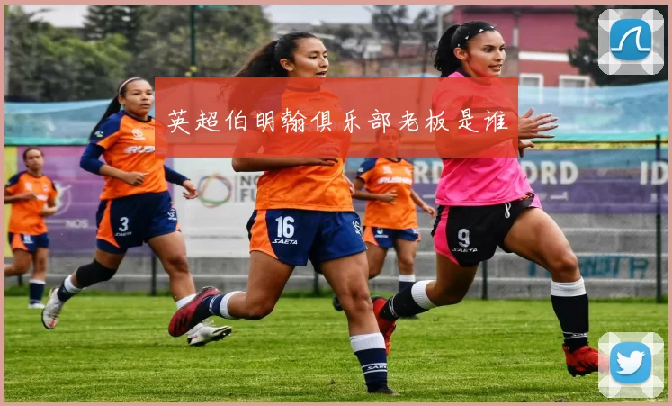 英超伯明翰俱乐部老板是谁
