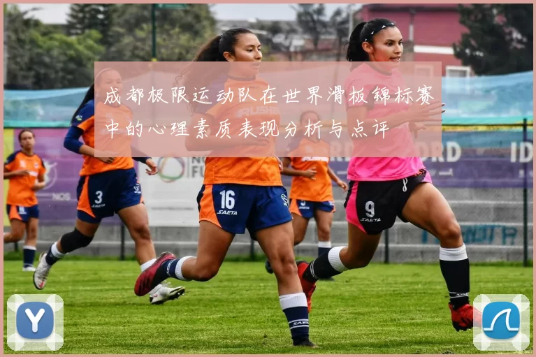 成都极限运动队在世界滑板锦标赛中的心理素质表现分析与点评
