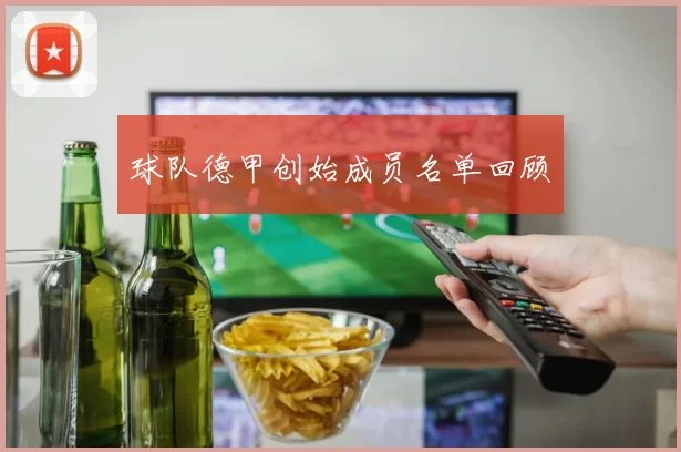 球队德甲创始成员名单回顾