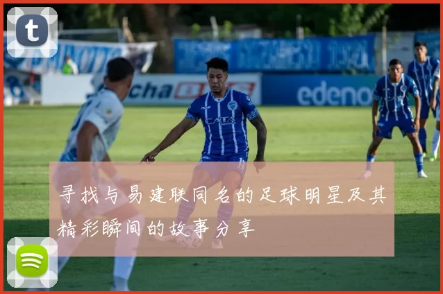 寻找与易建联同名的足球明星及其精彩瞬间的故事分享