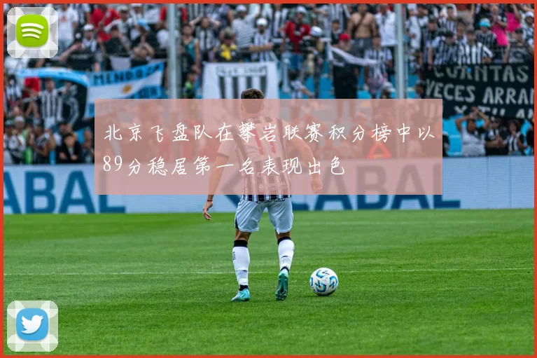 北京飞盘队在攀岩联赛积分榜中以89分稳居第一名表现出色