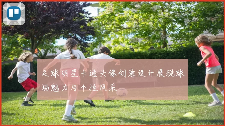 足球明星卡通头像创意设计展现球场魅力与个性风采