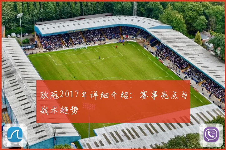 欧冠2017年详细介绍：赛事亮点与战术趋势
