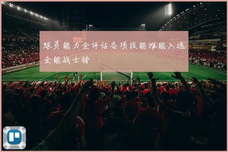 球员能力全评估各项技能谁能入选全能战士榜