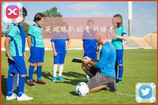 英超球队的青训体系