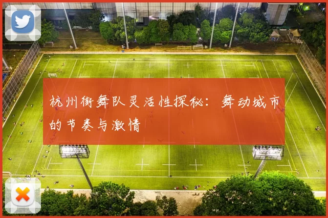 杭州街舞队灵活性探秘：舞动城市的节奏与激情